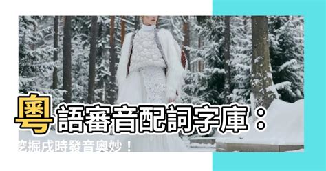 晴 同音字|粵語審音配詞字庫